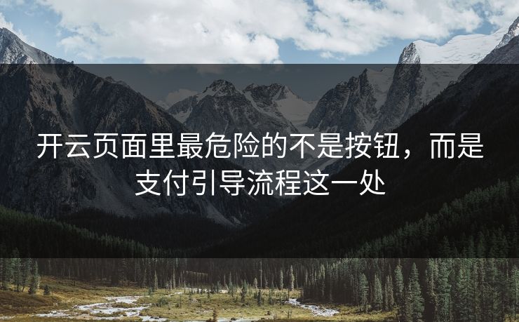开云页面里最危险的不是按钮，而是支付引导流程这一处